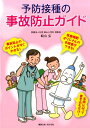 【中古】予防接種の事故防止ガイド /健康と良い友だち社/崎山弘(単行本)