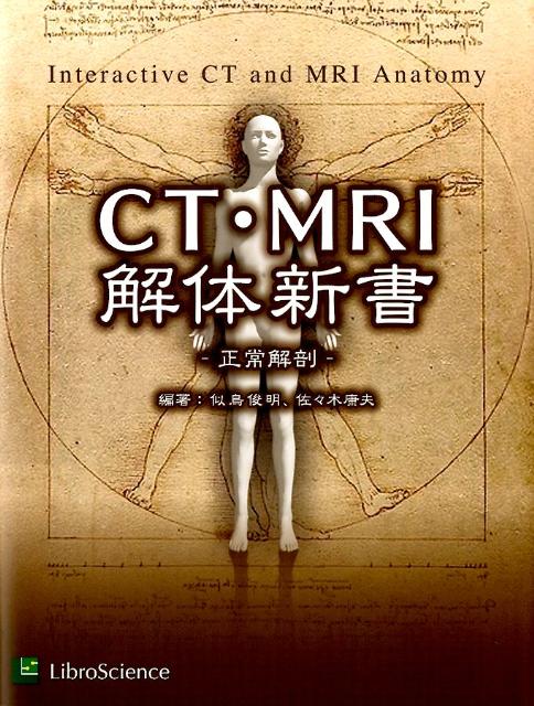 【中古】CT・MRI解体新書 正常解剖 /リブロ・サイエンス/似鳥俊明（単行本）