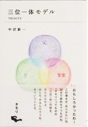 【中古】三位一体モデル /ほぼ日/中沢新一（単行本）