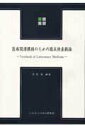 【中古】医療関連職種のための臨床検査概論 /ヘルス・システム研究所/渭原博(単行本)