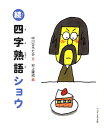 【中古】四字熟語ショウ 続/ハッピ-オウル社/中川ひろたか(大型本)