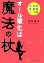 【中古】オ-ル電化は魔法の杖 正攻法提案型セ-ルス /日本電気協会新聞部/田原祐子(単行本)