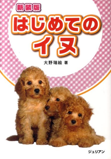 【中古】はじめてのイヌ 新装版/ジュリアン/大野瑞絵（単行本）