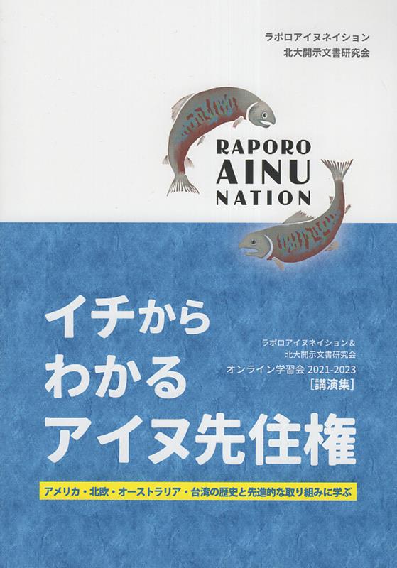 【中古】イチからわかるアイヌ先住権 アメリカ・北欧・オーストラリア・台湾の歴史と先進的/ラポロアイヌネイション/北大開示文書研究会（単行本）