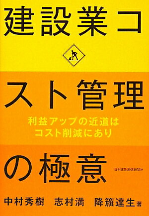 【中古】建設業コスト管理の極意 /日刊建設通信新聞社/中村秀樹（単行本（ソフトカバー））