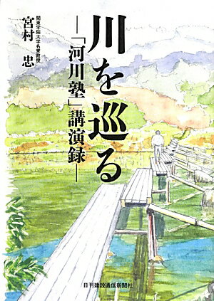 【中古】川を巡る 「河川塾」講演録/日刊建設通信新聞社/宮村忠（単行本（ソフトカバー））