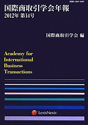【中古】国際商取引学会年報 第14号（2012年）/レクシスネクシス・ジャパン/国際商取引学会（単行本）