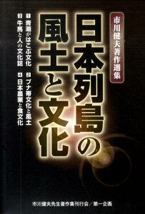 【中古】日本列島の風土と文化(全4巻) 市川健夫著作選集 /第一企画/市川健夫(単行本)