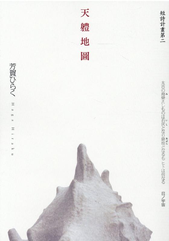 【中古】天軆地圖 短詩計畫第二/之潮/芳賀ひらく（単行本）