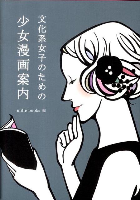 【中古】文化系女子のための少女漫画案内 /mille　books/mille　books（単行本）