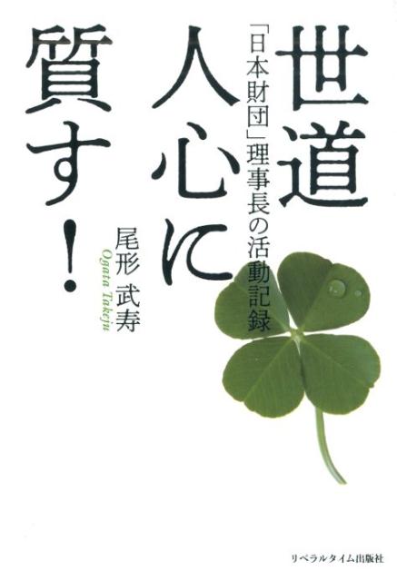 【中古】世道人心に質す！ 「日本財団」理事長の活動記録 /リベラルタイム出版社/尾形武寿（新書）