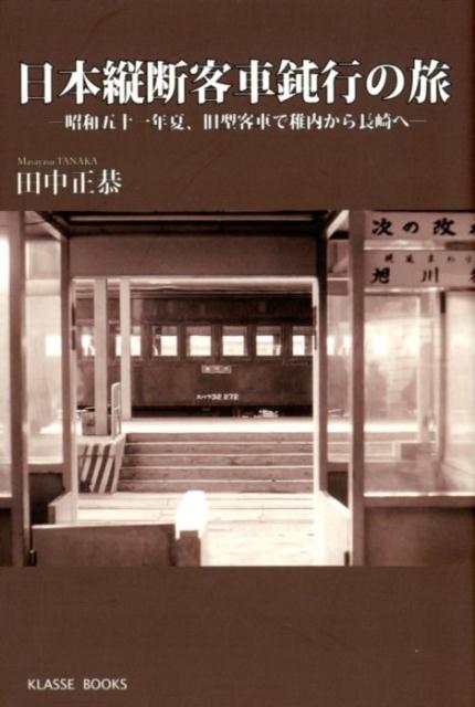 【中古】日本縦断客車鈍行の旅 昭和五十一年夏、旧型客車で稚内から長崎へ/クラッセ/田中正恭（単行本）