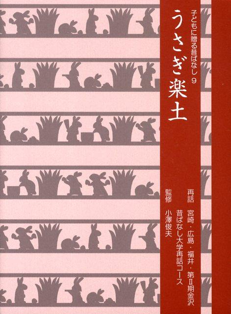 【中古】うさぎ楽土 /小澤昔ばなし研究所/宮崎昔ばなし大学（単行本）