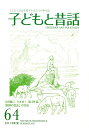 【中古】季刊子どもと昔話 第64号/小澤昔ばなし研究所/小澤昔ばなし研究所(単行本)