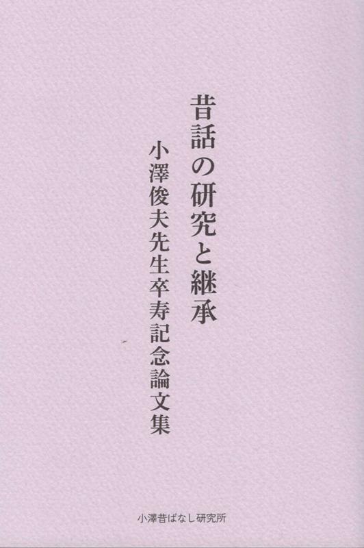 ◆◆◆非常にきれいな状態です。中古商品のため使用感等ある場合がございますが、品質には十分注意して発送いたします。 【毎日発送】 商品状態 著者名 小澤俊夫先生卒寿記念論文集編集委員会 出版社名 小澤昔ばなし研究所 発売日 2021年3月30日 ISBN 9784902875973