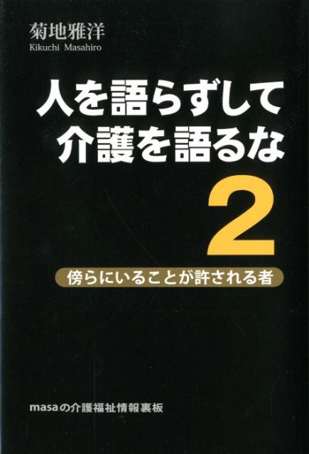 【中古】人を語らずして介護を語るな masaの介護福祉情報裏板 2 /ヒュ-マン・ヘルスケア・システム/菊地雅洋（単行本）