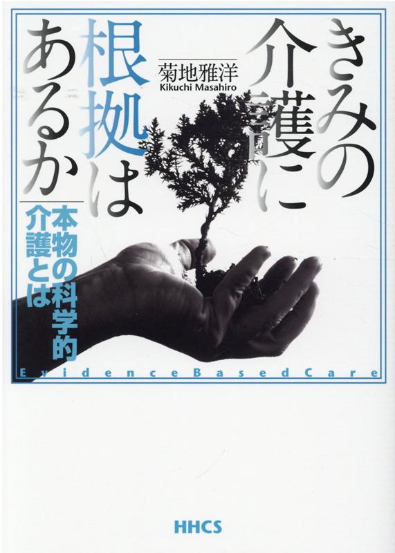 【中古】きみの介護に根拠はあるか 本物の科学的介護とは /ヒュ-マン・ヘルスケア・システム/菊地雅洋（単行本（ソフトカバー））
