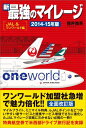 【中古】新最強のマイレージ(JAL&ワンワールド編)2014-15年版(単行本(ソフトカバー))