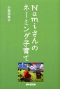 【中古】Namiさんのネーミング子育て(単行本)(3)