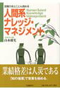 【中古】人間系ナレッジ・マネジメント 営業力をとことん高める /医薬経済社/山本藤光(単行本)