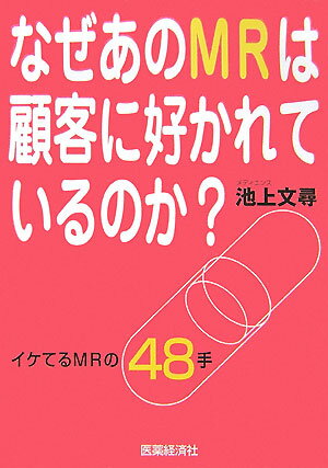【中古】なぜあのMRは顧客に好かれているのか？ イケてるMRの48手 /医薬経済社/池上文尋（単行本）