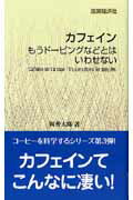 【中古】カフェイン もうド-ピングなどとはいわせない /医薬経済社/岡希太郎(新書)