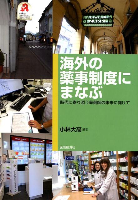 【中古】海外の薬事制度にまなぶ 時代に寄り添う薬剤師の未来に向けて/医薬経済社/小林大高（単行本）