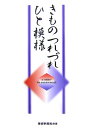 【中古】きものつれづれひと模様 /産經新聞出版/伐栗恵子(大型本)