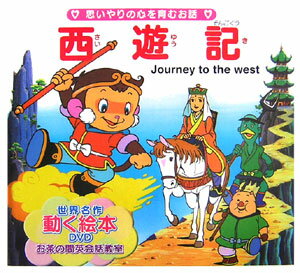 【中古】西遊記 思いやりの心を育むお話 /サンスポ開発/呉承恩（単行本）