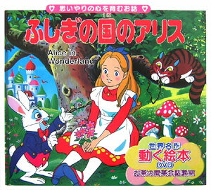 【中古】ふしぎの国のアリス 思いやりの心を育むお話 /サンスポ開発/ルイス・キャロル（単行本）