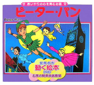 【中古】ピ-タ-・パン 思いやりの心を育むお話/サンスポ開発/ジェ-ムズ・マシュ-・バリ（単行本）