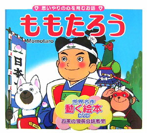 【中古】ももたろう 思いやりの心を育むお話/サンスポ開発/平田昭吾（単行本）