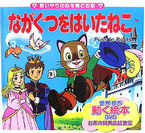 【中古】ながぐつをはいたねこ 思いやりの心を育むお話/サンスポ開発/シャルル・ペロ-（単行本）