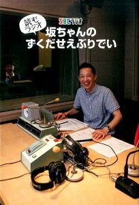 【中古】読むラジオ坂ちゃんのずくだせえぶりでい /しなのき書房/信越放送株式会社(単行本(ソフトカバー))