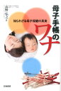 【中古】母子手帳のワナ 知られざる母子保健の真実 /四海書房/高野弘之(単行本(ソフトカバー))