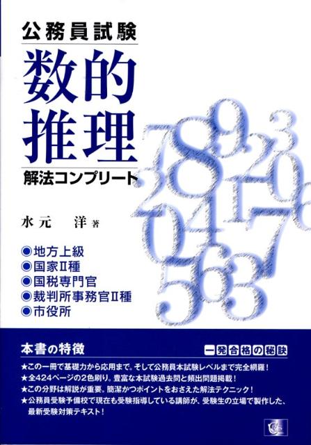 【中古】数的推理解法コンプリ-ト 公務員試験 /CRS出版/水元洋（単行本）