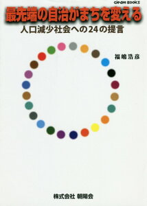 【中古】最先端の自治がまちを変える 人口減少社会への24の提言/朝陽会/福嶋浩彦(単行本)