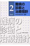 【中古】難病の診断と治療指針 2 3　ed．/東京六法出版/疾病対策研究会（単行本）