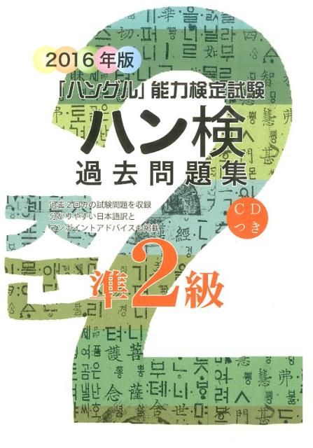 【中古】ハン検過去問題集 「ハングル」能力検定試験 2016年版　準2級 /ハングル能力検定協会/ハングル能力検定協会（単行本）