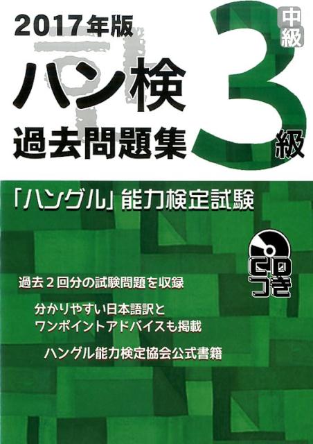 【中古】過去問題集3級 2017年版 /ハングル能力検定協会/ハングル能力検定協会(単行本)
