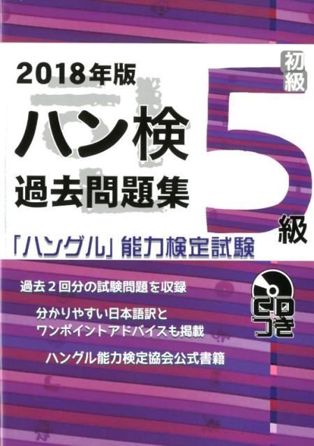 【中古】過去問題集5級 2018年版 /ハングル能力検定協会/ハングル能力検定協会（単行本）