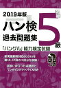 【中古】ハン検過去問題集5級 「ハングル」能力検定試験 CDつき 2019年版 /ハングル能力検定協会/ハングル能力検定協会(単行本)