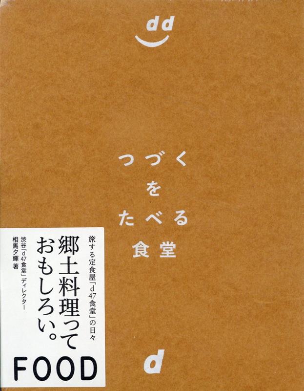 【中古】つづくをたべる食堂/ディアンドデパ-トメント/相馬夕輝（単行本（ソフトカバー））
