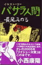 【中古】バサラ人間 イラスト-リ- /よるひるプロ/長尾みのる(単行本)