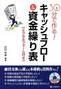 【中古】30分で作る!キャッシュフロ-&資金繰り表 エクセルフォ-ム付き /シ-アンドア-ル研究所/杉田利雄(単行本)