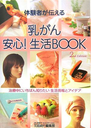 【中古】体験者が伝える乳がん安心！生活book 治療中にいちばん知りたい生活情報とアイデア 2nd　edit/VOL-NEXT/がん患者サ-ビスステ-ションToday！（単行本）