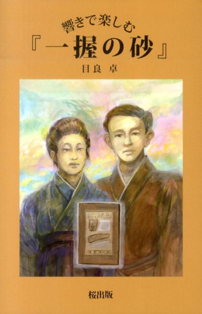 【中古】響きで楽しむ『一握の砂』/桜出版/目良卓（単行本）