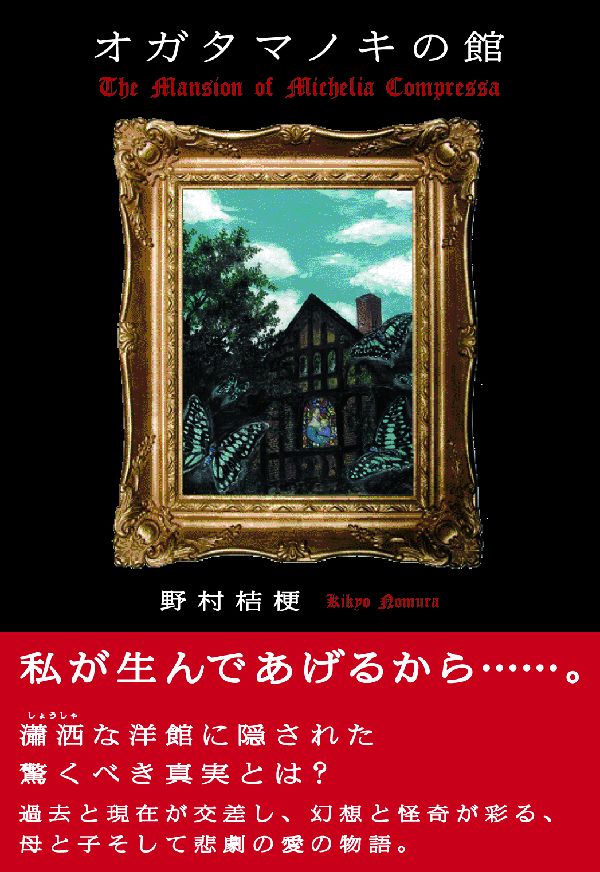 【中古】オガタマノキの館/駒草出版/野村桔梗（単行本）