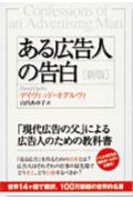 【中古】ある広告人の告白 新版/海と月社/デ-ヴィド・オ-グルヴィ（単行本）