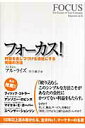 【中古】フォ-カス! 利益を出しつづける会社にする究極の方法 /海と月社/アル・ライズ(単行本(ソフトカバー))